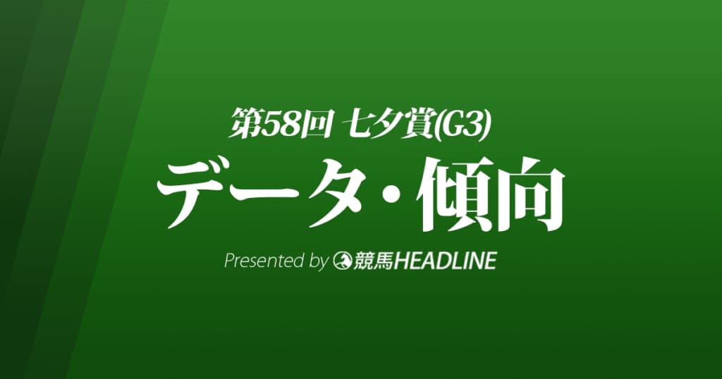 JRA七夕賞（2022）出走予定馬の予想オッズと過去10年のデータから傾向を分析！