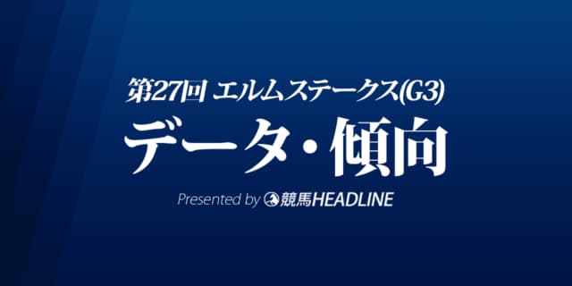 エルムステークス（2022）出走予定馬の予想オッズと過去10年のデータから傾向を分析！