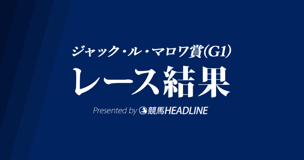 【ジャックマロワ賞2022結果】インスパイラルがG1・3勝目を達成！日本馬のバスラットレオンは7着