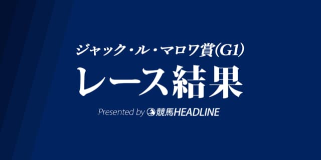 【ジャックマロワ賞2022結果】インスパイラルがG1・3勝目を達成！日本馬のバスラットレオンは7着