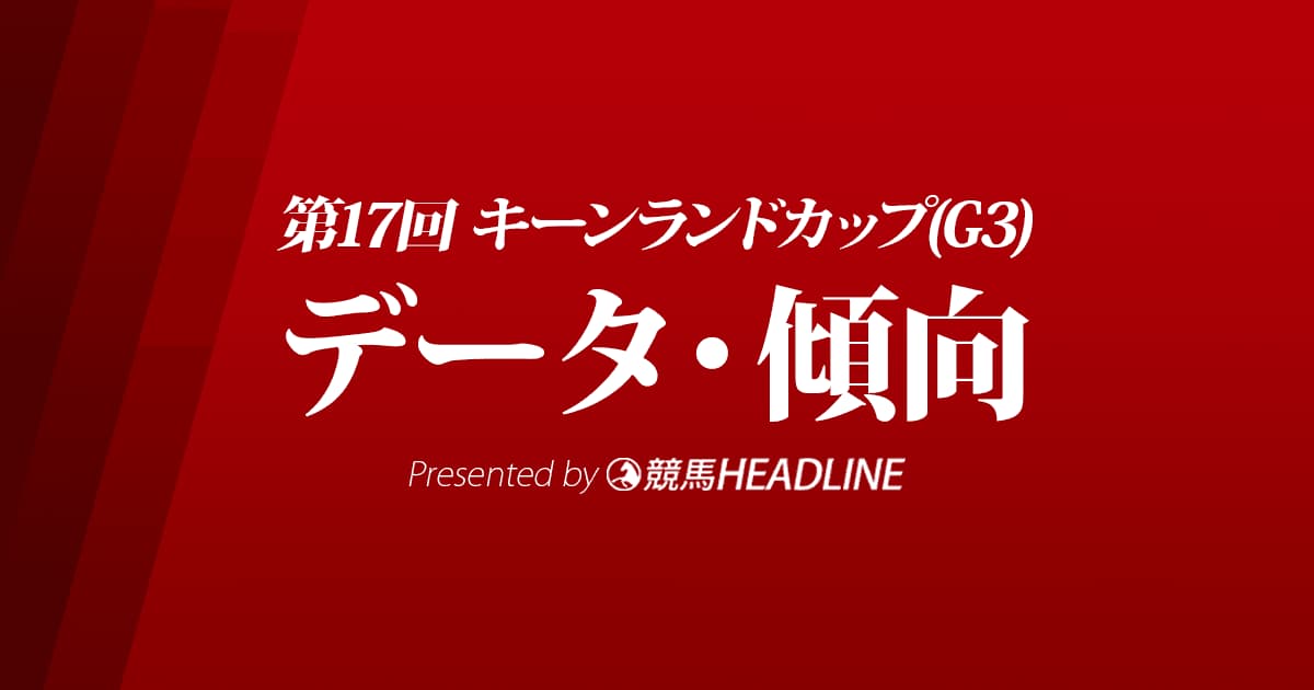 キーンランドカップ（2022）出走予定馬の予想オッズと過去10年のデータから傾向を分析！