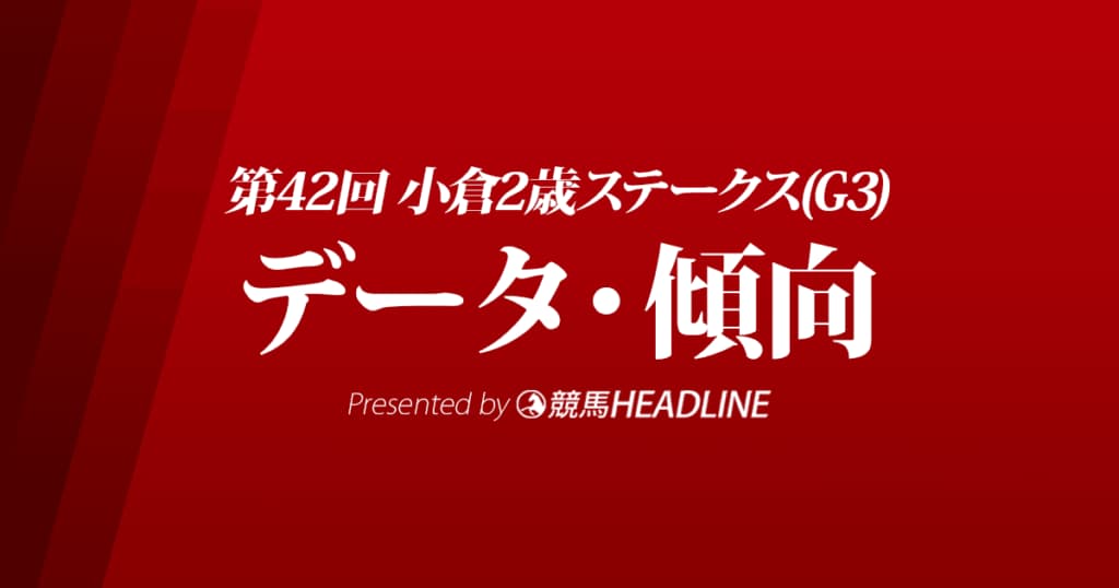 小倉2歳ステークス（2022）出走予定馬の予想オッズと過去10年のデータから傾向を分析！