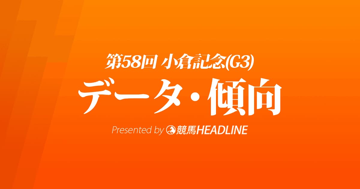 小倉記念（2022）出走予定馬の予想オッズと過去10年のデータから傾向を分析！