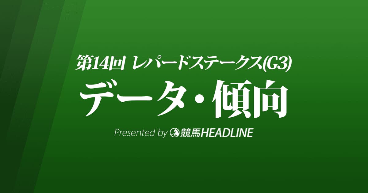 レパードステークス（2022）出走予定馬の予想オッズと過去10年のデータから傾向を分析！