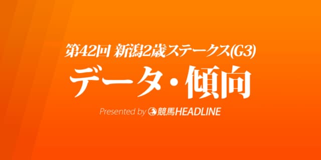 新潟2歳ステークス（2022）出走予定馬の予想オッズと過去10年のデータから傾向を分析！