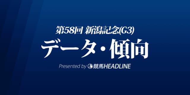 新潟記念（2022）出走予定馬の予想オッズと過去10年のデータから傾向を分析！
