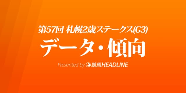 札幌2歳ステークス（2022）出走予定馬の予想オッズと過去10年のデータから傾向を分析！