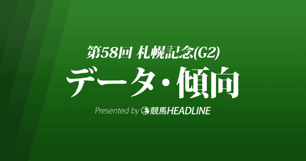 札幌記念（2022）出走予定馬の予想オッズと過去10年のデータから傾向を分析！