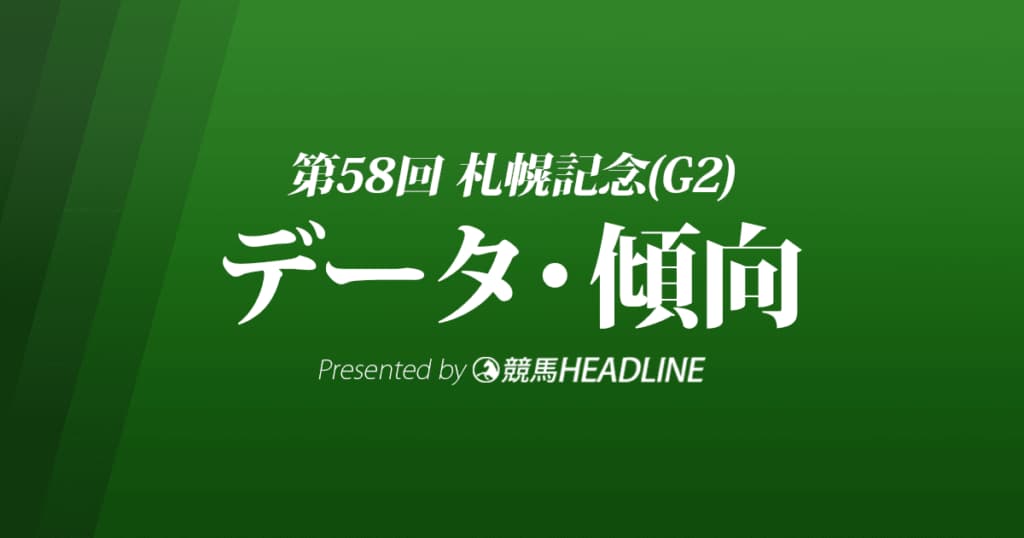 札幌記念（2022）出走予定馬の予想オッズと過去10年のデータから傾向を分析！