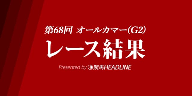 【オールカマー結果2022】ジェラルディーナが悲願の重賞初V達成!