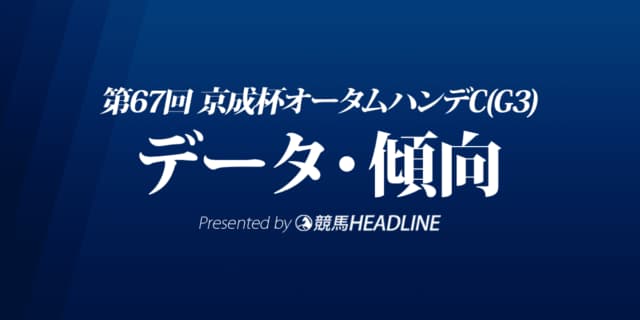 京成杯オータムハンデキャップ（2022）出走予定馬の予想オッズと過去10年のデータから傾向を分析！
