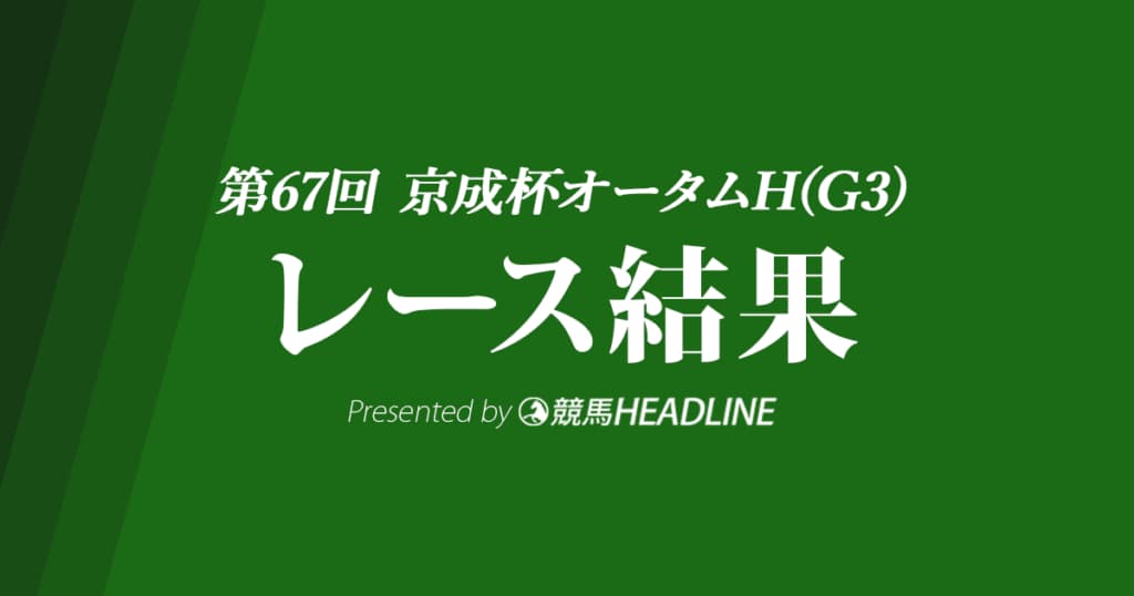 【京成杯オータムH結果2022】ファルコニアが重賞初勝利！