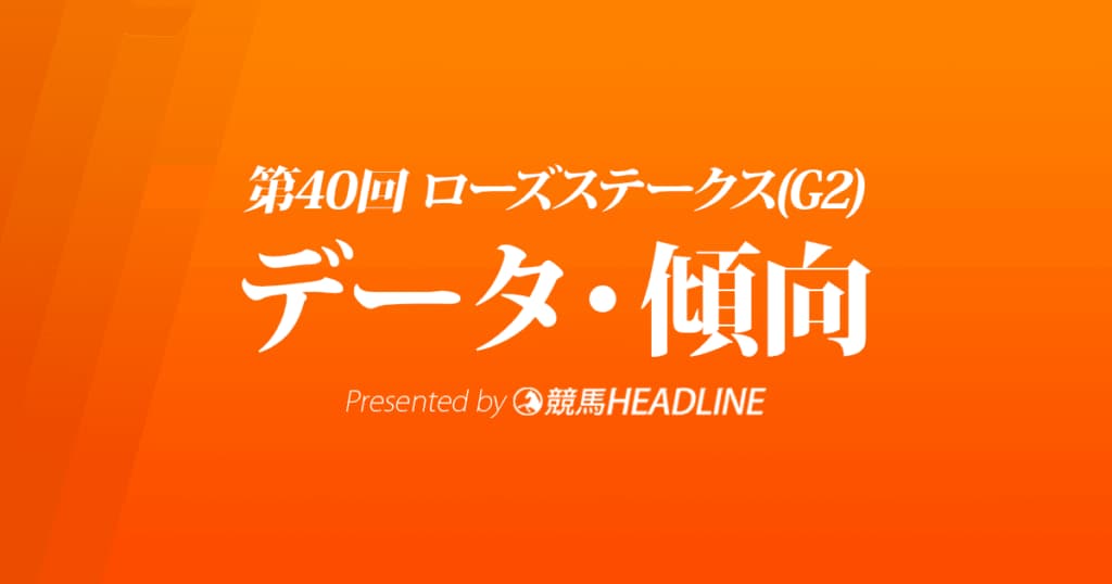 ローズステークス（2022）出走予定馬の予想オッズと過去10年のデータから傾向を分析！
