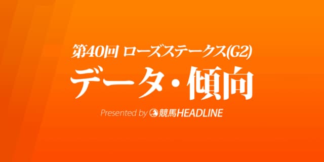 ローズステークス（2022）出走予定馬の予想オッズと過去10年のデータから傾向を分析！