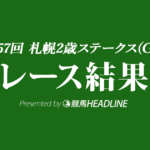 【札幌2歳S結果2022】ドゥーラが重賞初勝利！