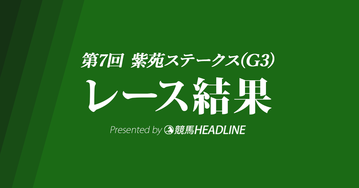 【紫苑S結果2022】スタニングローズが優勝！