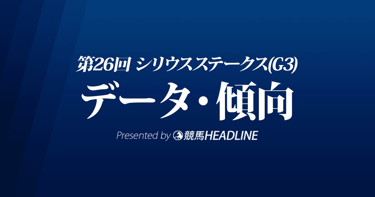 シリウスステークス（2022）出走予定馬の予想オッズと過去10年のデータから傾向を分析！