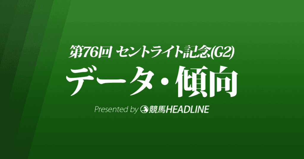 セントライト記念（2022）出走予定馬の予想オッズと過去10年のデータから傾向を分析！