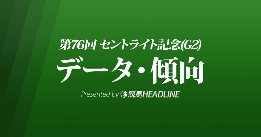 セントライト記念（2022）出走予定馬の予想オッズと過去10年のデータから傾向を分析！