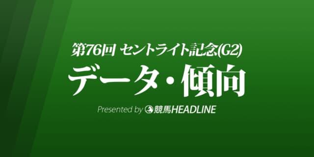 セントライト記念（2022）出走予定馬の予想オッズと過去10年のデータから傾向を分析！