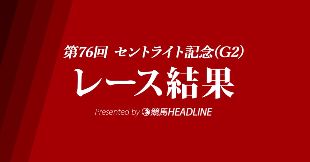 【セントライト記念結果2022】ガイアフォースが重賞初勝利！