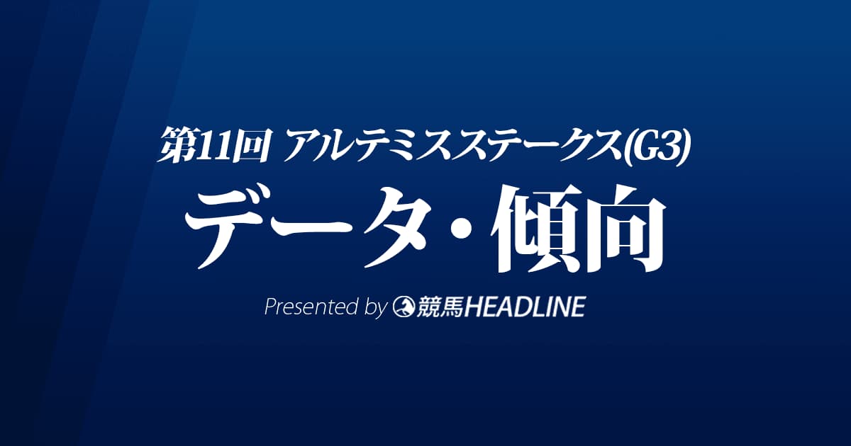 アルテミスステークス（2022）出走予定馬の予想オッズと過去10年のデータから傾向を分析！