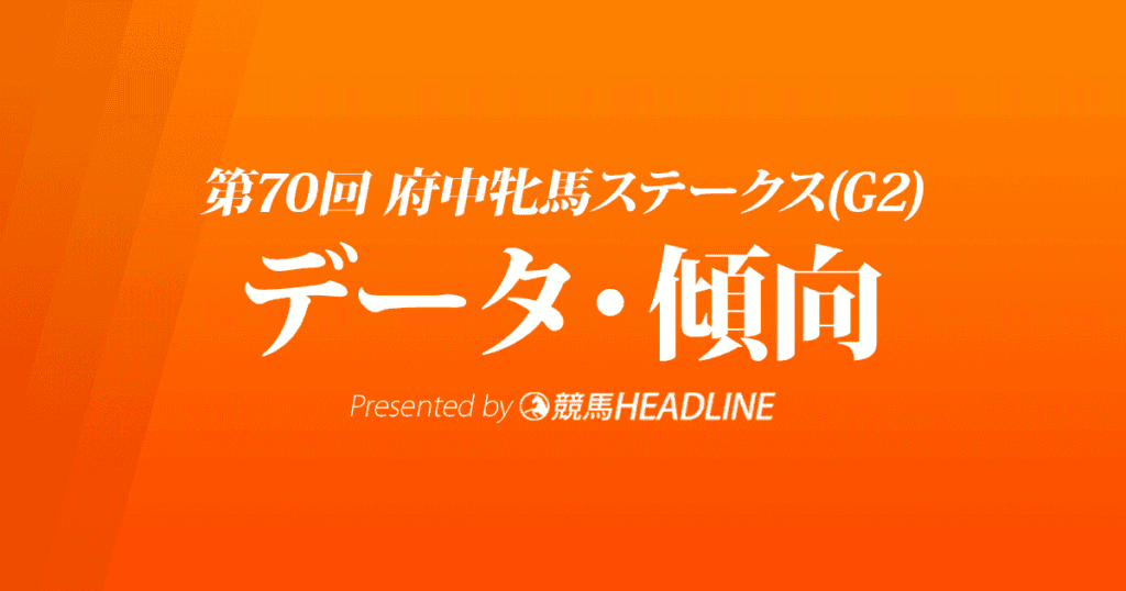 府中牝馬ステークス（2022）出走予定馬の予想オッズと過去10年のデータから傾向を分析！
