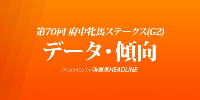府中牝馬ステークス（2022）出走予定馬の予想オッズと過去10年のデータから傾向を分析！