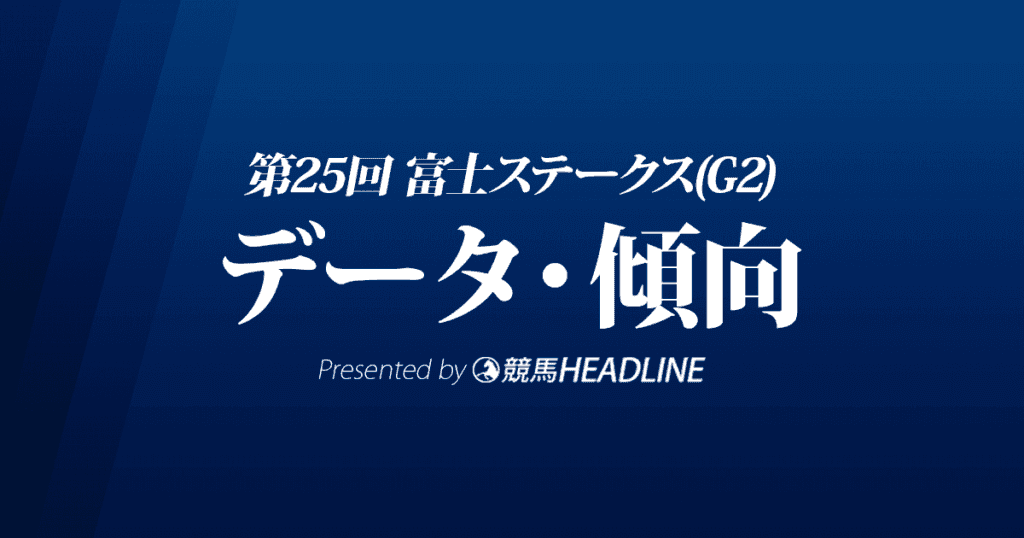 富士ステークス（2022）出走予定馬の予想オッズと過去10年のデータから傾向を分析！
