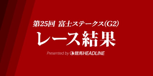 【富士S結果2022】セリフォスが重賞3勝目達成！