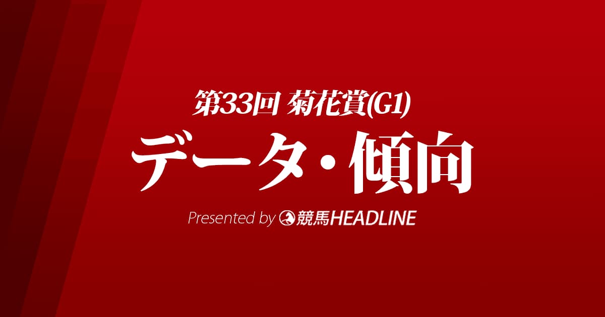菊花賞（2022）出走予定馬の予想オッズと過去10年のデータから傾向を分析！