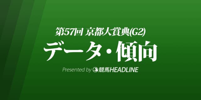 京都大賞典（2022）出走予定馬の予想オッズと過去10年のデータから傾向を分析！