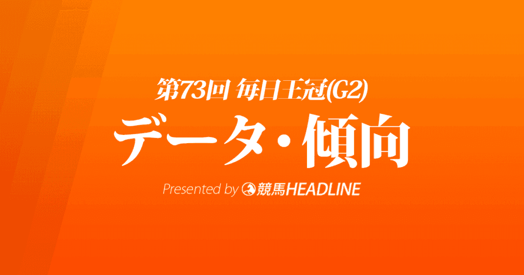 毎日王冠（2022）出走予定馬の予想オッズと過去10年のデータから傾向を分析！