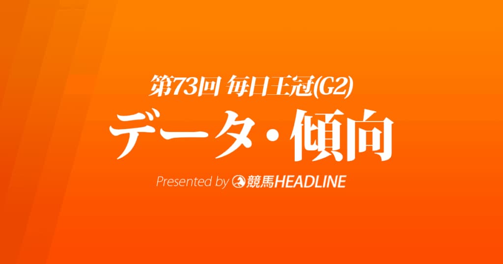 毎日王冠（2022）出走予定馬の予想オッズと過去10年のデータから傾向を分析！