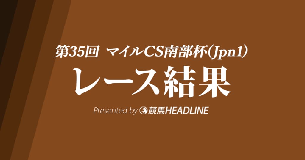【マイルCS南部杯結果2022】カフェファラオがハナ差で勝利！
