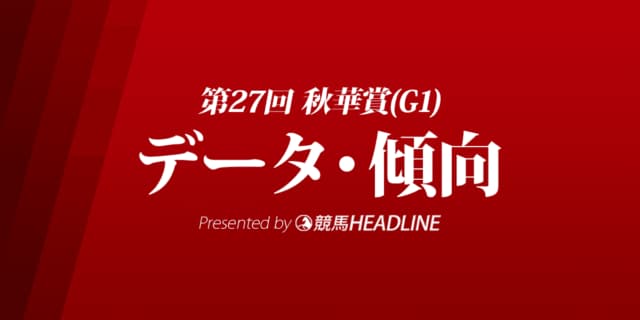 秋華賞（2022）出走予定馬の予想オッズと過去10年のデータから傾向を分析！