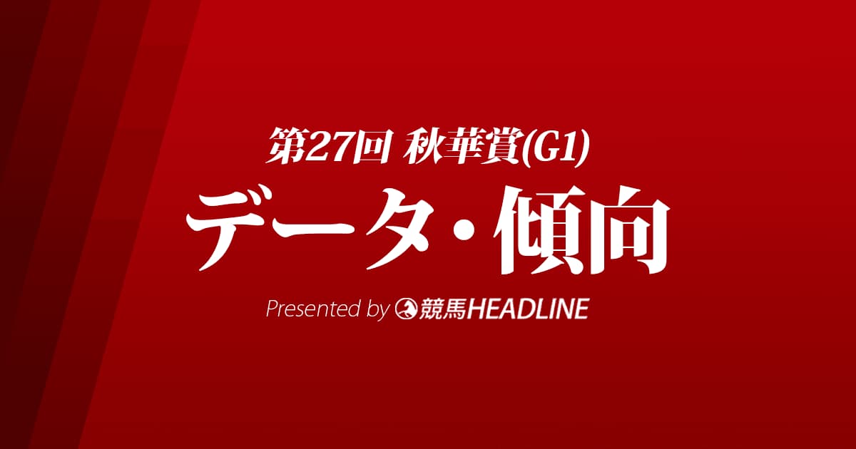 秋華賞（2022）出走予定馬の予想オッズと過去10年のデータから傾向を分析！