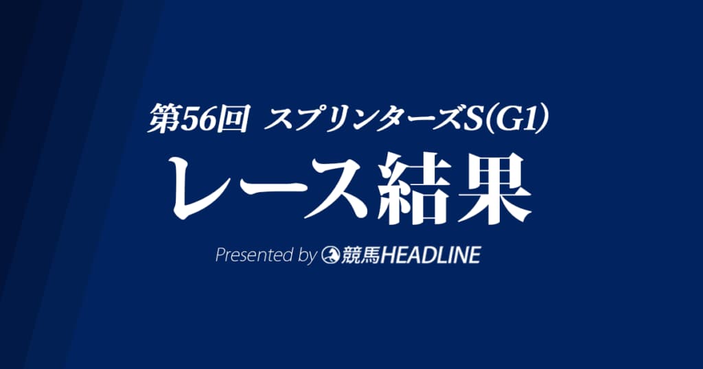 【スプリンターズS結果2022】ジャンダルムが優勝！