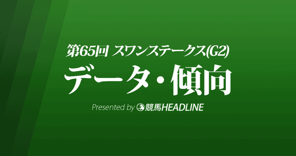 スワンステークス（2022）出走予定馬の予想オッズと過去10年のデータから傾向を分析！