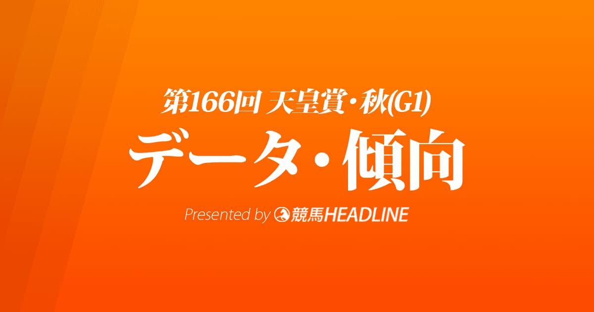 天皇賞秋（2022）出走予定馬の予想オッズと過去10年のデータから傾向を分析！
