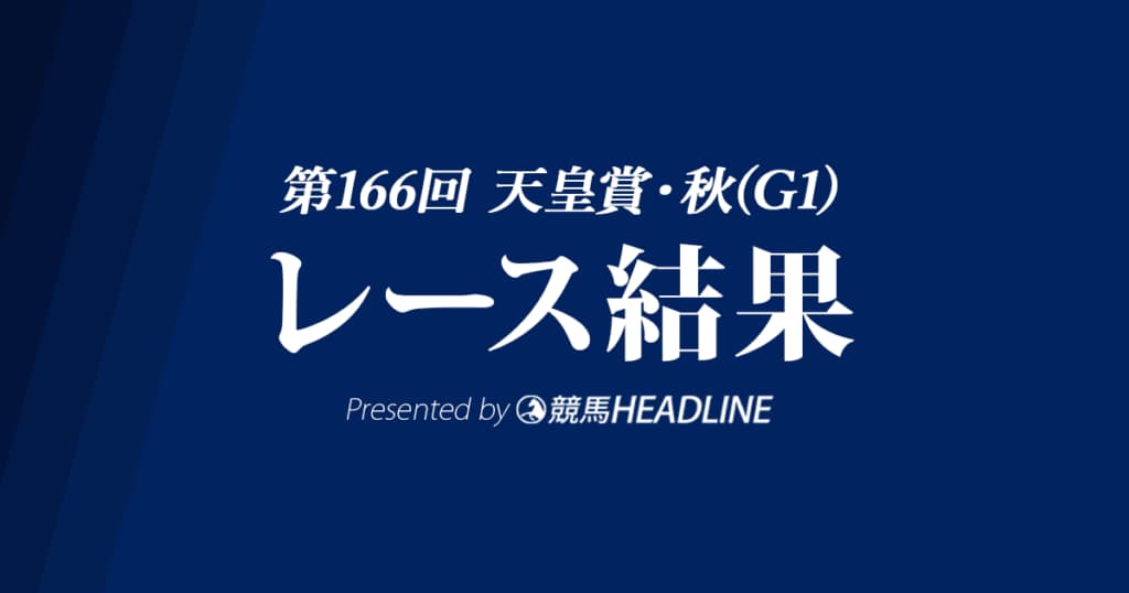 【天皇賞秋結果2022】イクイノックスが優勝！