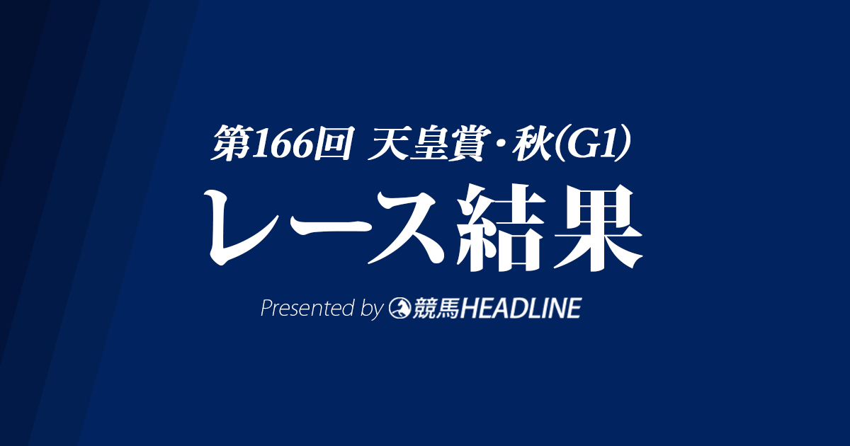 【天皇賞秋結果2022】イクイノックスが優勝！