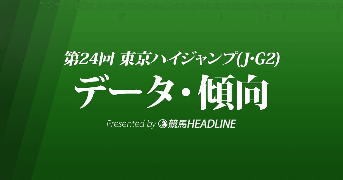東京ハイジャンプ（2022）出走予定馬の予想オッズと過去10年のデータから傾向を分析！