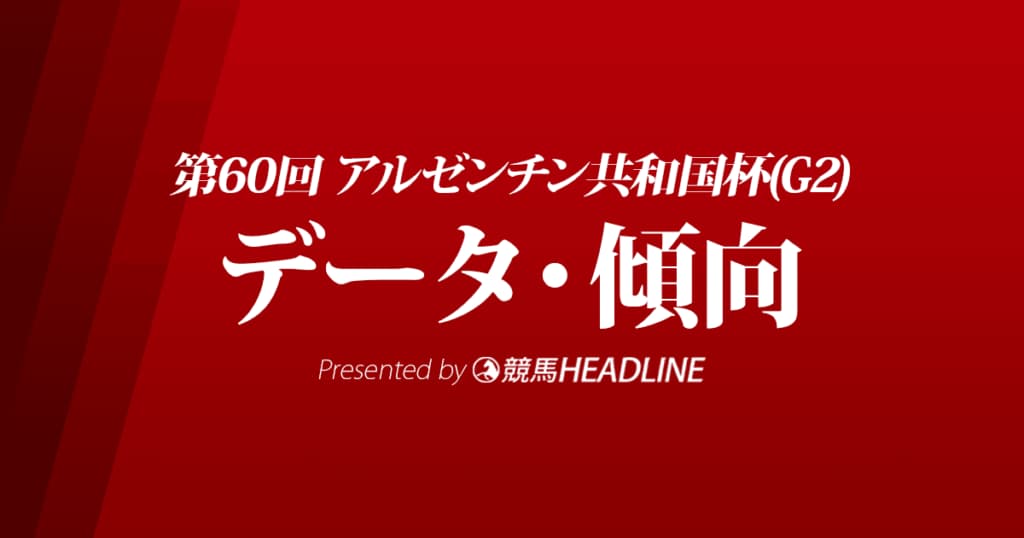 アルゼンチン共和国杯（2022）出走予定馬の予想オッズと過去10年のデータから傾向を分析！