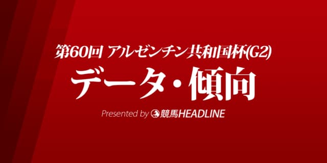 アルゼンチン共和国杯（2022）出走予定馬の予想オッズと過去10年のデータから傾向を分析！
