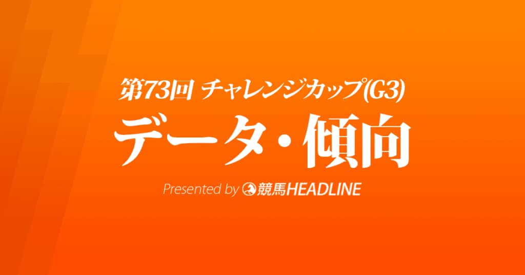 チャレンジカップ（2022）出走予定馬の予想オッズと過去10年のデータから傾向を分析！