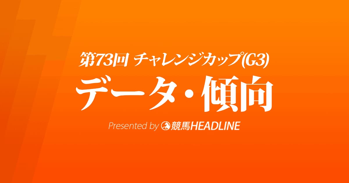 チャレンジカップ（2022）出走予定馬の予想オッズと過去10年のデータから傾向を分析！