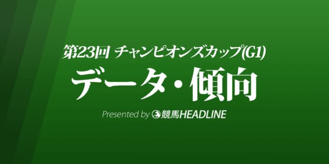 チャンピオンズカップ（2022）出走予定馬の予想オッズと過去8年のデータから傾向を分析！