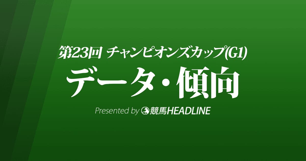 チャンピオンズカップ（2022）出走予定馬の予想オッズと過去8年のデータから傾向を分析！