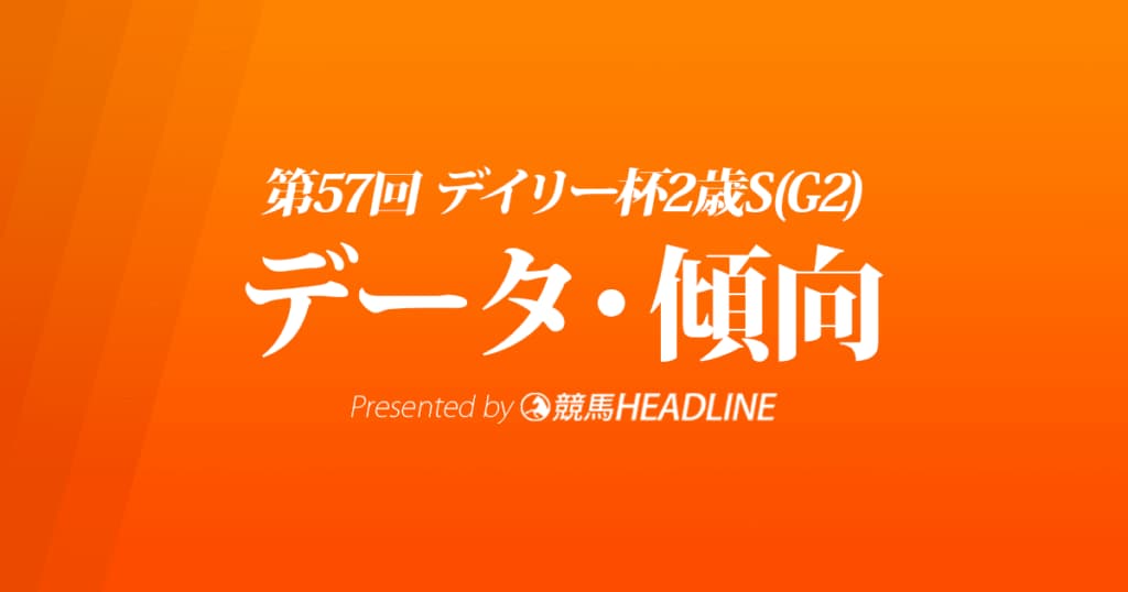 デイリー杯2歳ステークス（2022）出走予定馬の予想オッズと過去10年のデータから傾向を分析！